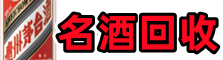 玉溪市澄江友才名酒回收店